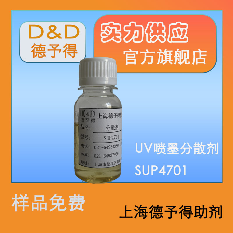 现货供应UV喷墨分散剂SUP4701替代巴斯夫润湿分散剂 EFKA PX 4701