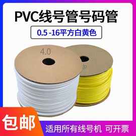 PVC号码管梅花电缆电线白黄色硕方线号管电工套管1.5/2.5/4/6