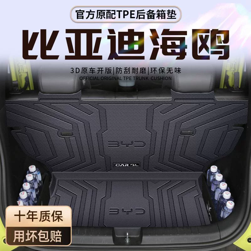 Применимо BYD Seagull Багажник Подушка Подушка Подушка Подушка Подкладка 25 моделей 24 моделей TPE Оригинальный салон автомобиля Новый