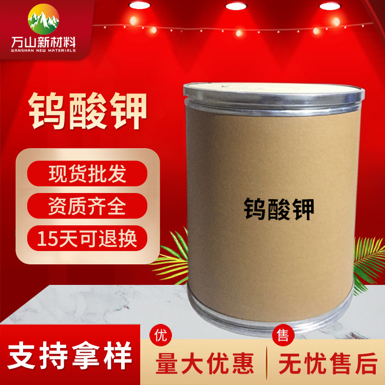 厂家直供钨酸钾 工业级钨酸钾 现货供应诚信经营 钨酸钾量大优惠