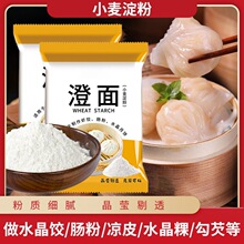 小麦淀粉澄面粉家用澄粉官方旗舰店水晶饺子皮专用粉冰皮月饼面粉