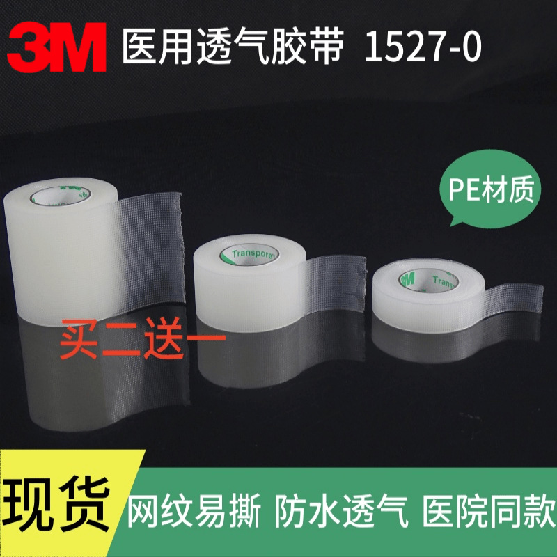 3M网纹易撕医用胶带 易撕1527-0-1-2双眼皮贴1.2/2.4/4.8cm美目贴