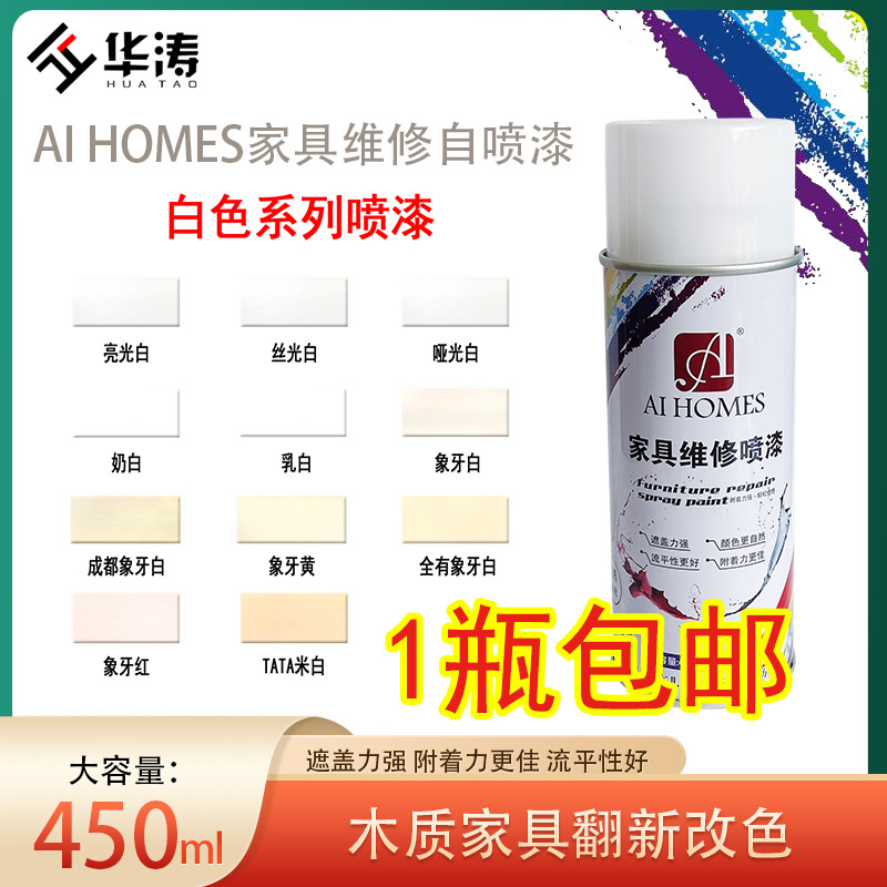 爱家自喷漆木器漆手喷漆面漆白漆象牙白哑光白家具维修材料450ML