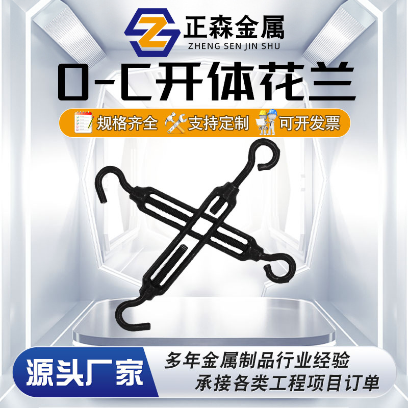 正森 O-C开体花兰 玛钢索具紧线器 花篮螺栓索具双钩螺栓紧线扣