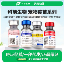 科妙优猫三联疫苗科旺福犬用四联活疫苗科旺优狂犬疫苗狗狗猫宠物