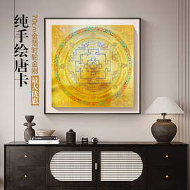 70cm纯手绘唐卡金箔时轮金刚坛城尼泊尔装饰画客厅书房玄关挂画