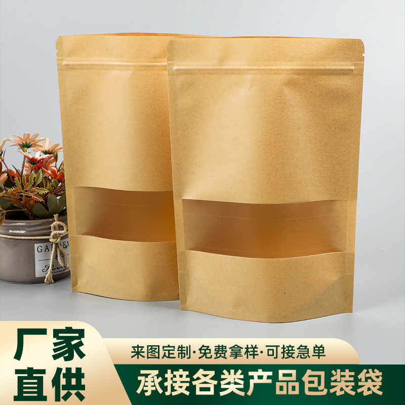 牛皮纸自封袋现货批发透明磨砂开窗食品包装袋茶叶坚果密封袋定制