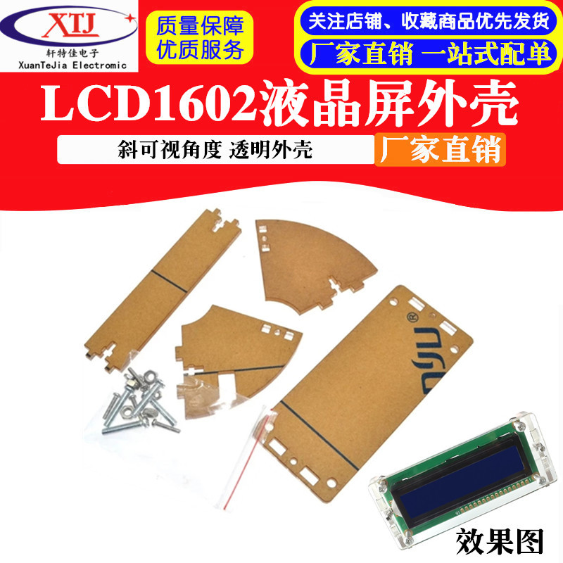 LCD1602液晶屏外壳 斜可视角度 亚克力透明外壳 不含1602屏