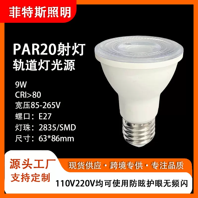 现货专供PAR20灯泡高亮聚光led射灯轨道灯par20par30par38光源