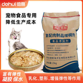 德慧肉制品增稠剂宠物湿粮罐头猫条卡拉胶亚麻籽胶凝胶剂乳化剂