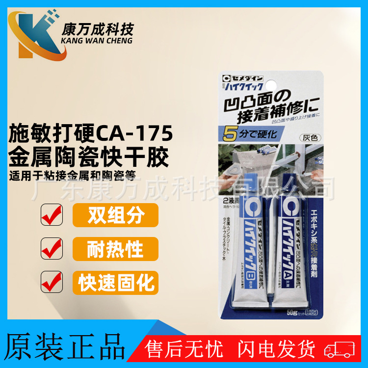 日本CEMEDINE施敏打硬CA-175胶水5分干环氧接着剂快速固化胶粘剂
