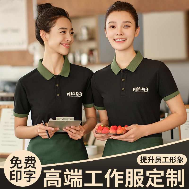 餐饮工作服t恤夏季饭店烧烤奶茶火锅店服务员短袖工装女印字logo