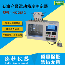 供应HK-265G 石油产品运动粘度测定器（半自动自吸型）