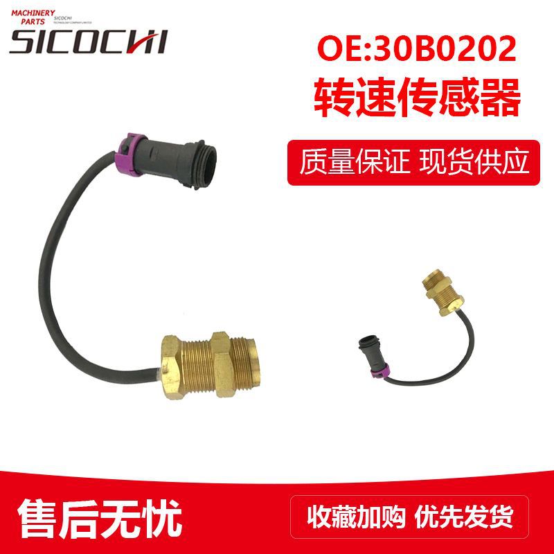 挖掘机配件适用柳工907d转速传感器速度感应器速度感应塞30B0202