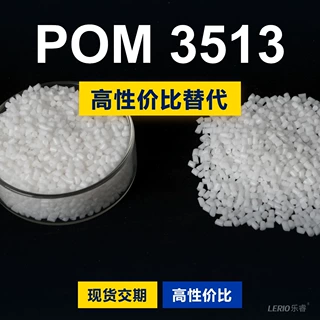 POM 3513塑胶颗粒 国产POM替代进口原材料 旭化成TENAC-C 3513