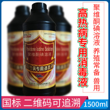 聚维酮碘溶液兽用消毒液高热病专用消毒液1500ml养殖场 用消毒水