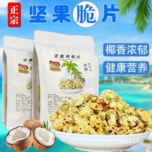 即食奇亚籽坚果仁香烤椰子脆片500g水果干椰子块海南特产烘培零食