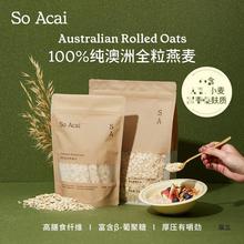 soacai麦片老式早餐澳洲纯全粒燕麦片原味冲饮营养隔夜燕麦饱腹