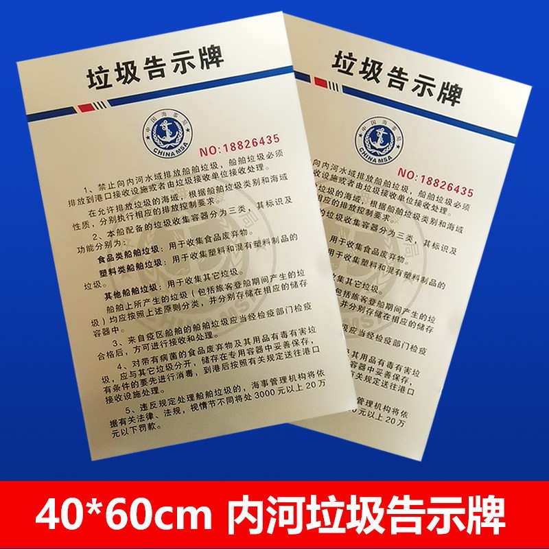 新版 内河船用垃圾公告牌 中文版垃圾牌 海事垃圾牌 中英文垃圾牌