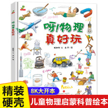 呀！物理真好玩 精装儿童绘本故事书 3-6-8-10岁小学生课外阅读书