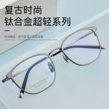 百世芬眼镜新款2101P长城镜腿超轻纯钛眼镜框男士复古近视眼镜架