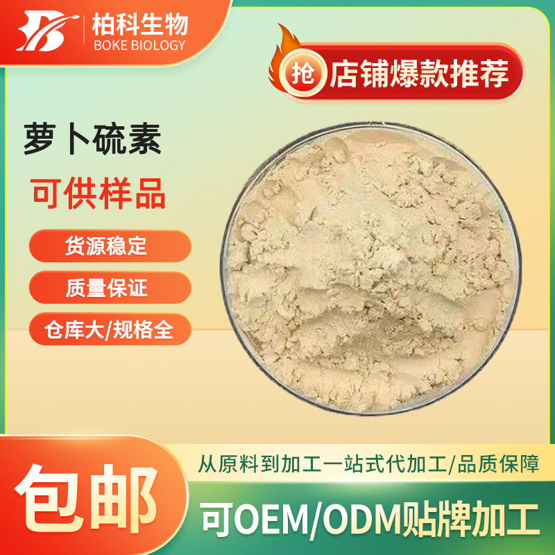 萝卜硫素1% -10% 西兰花根茎提取萝卜硫甙 莱菔硫烷 现货100g/袋