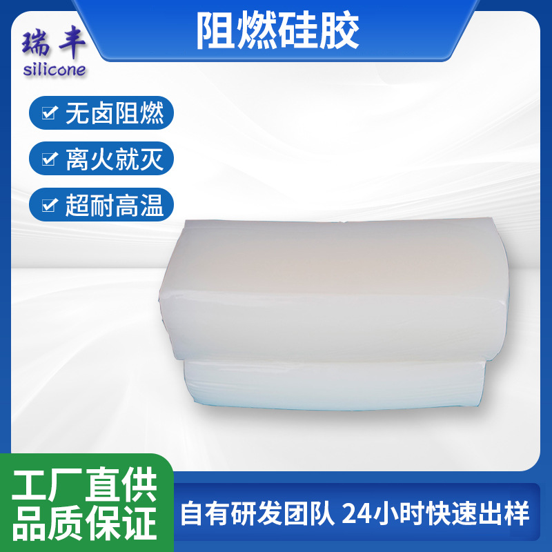 瑞丰供应离火就灭阻燃硅胶原材料 94V0阻燃混炼硅橡胶