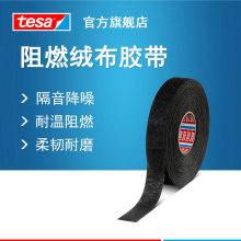 德莎tesa51618 汽车线束捆扎降噪耐温阻燃 PET绒布电工耐磨胶带