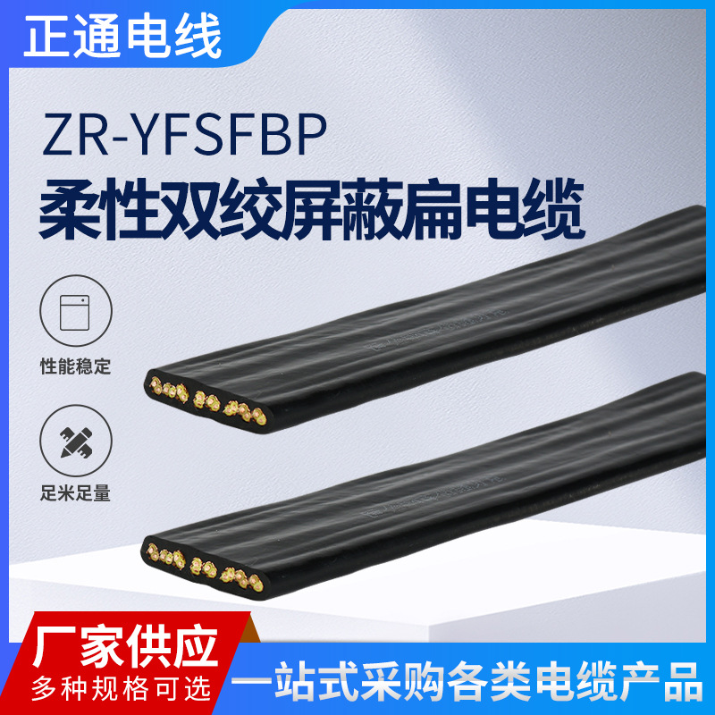 厂家供应 ZR-YFSFBP 柔性双绞屏蔽扁电缆 龙门吊起重机用扁电缆