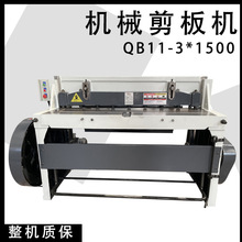 定制QB11-3x1500机械小型剪板机 剪板1.5米3mm厚度 下传动金属剪