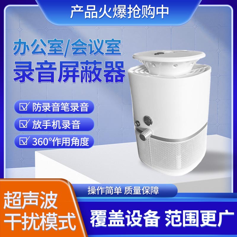 手机录音屏蔽干扰器办公室会议室信息安全保护专用设备