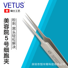 VETUS美容院5号细胞夹镊子超精细镊头去黑头闭口粉刺夹挤痘痘工具