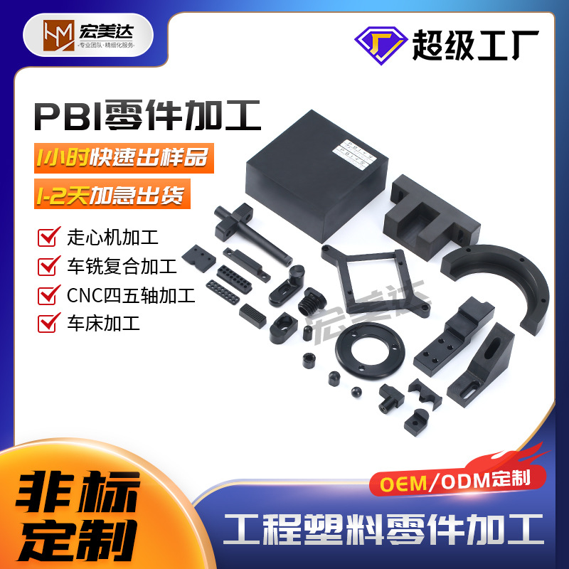 PBI PI 板棒 超耐高温PBI零件机加工 半导体零件耐磨PBI板棒