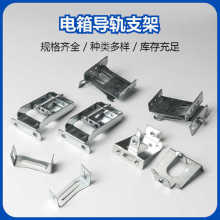 PZ30箱導軌托底鍍鋅左右支架 可調節支架 配電箱配件蓋板固定支架
