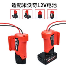 适用米沃奇Milwaukee12VM12电动工具锂电池适配器DIY转换器打磨机