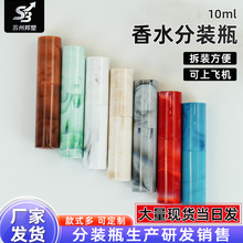 跨境现货10ml香水空瓶大理石纹旋转瓶香水分装瓶玻璃内胆便携式小