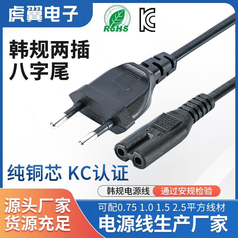厂家韩规两插电源线八字尾电源连接线插头KC认证韩式两扁电源插头