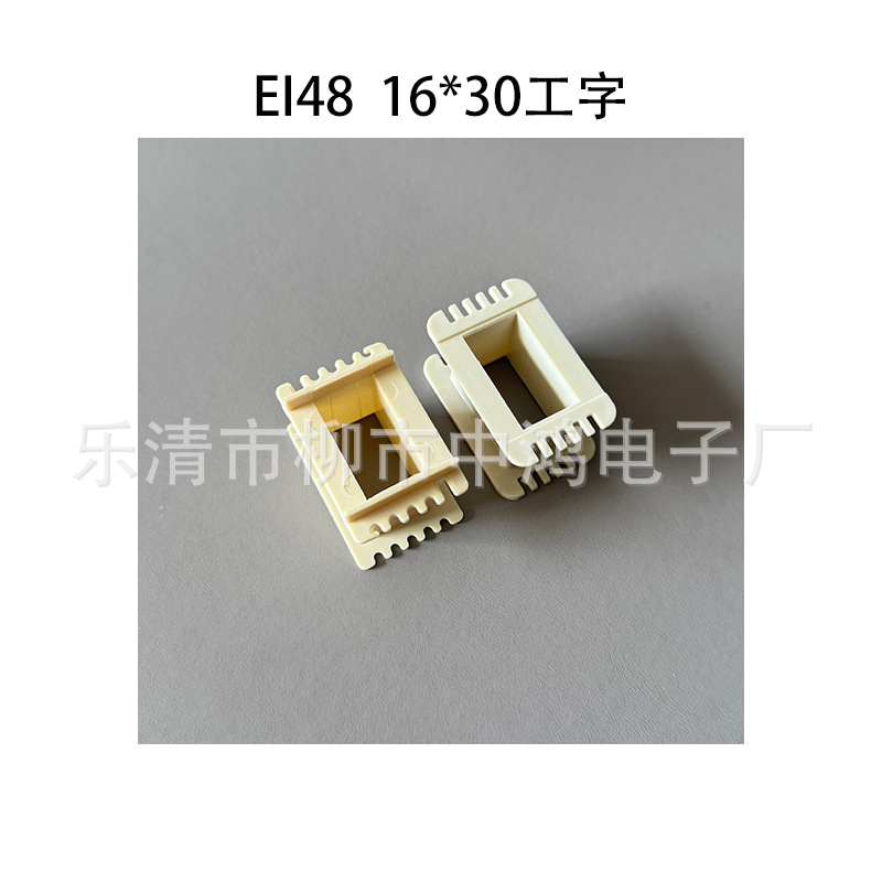 EI48型单相变压器胶芯 16*30工字型单槽环保尼龙骨架 带R角好插片