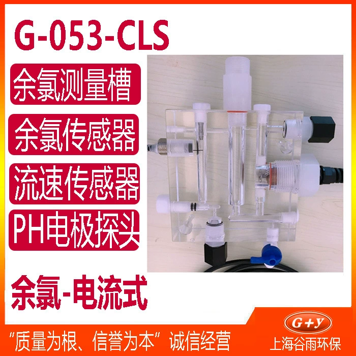 G-053-CL Электрод остаточного хлора, измерительный бак онлайн, измеритель остаточного хлора, зонд, система мониторинга остаточного хлора тока