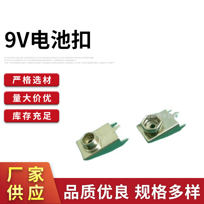 供应9V电池扣 电池扣   PCB板扣(9V五金扣) 电池座
