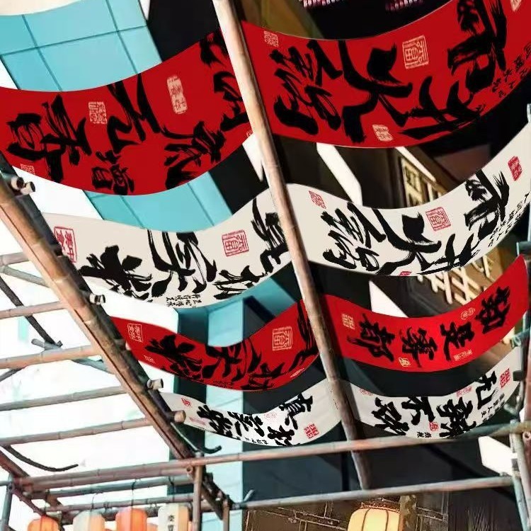 しゃぶしゃぶ书道文字天幕酒场レストラン破店风天吊り天井板网赤高级雰囲気布定|undefined