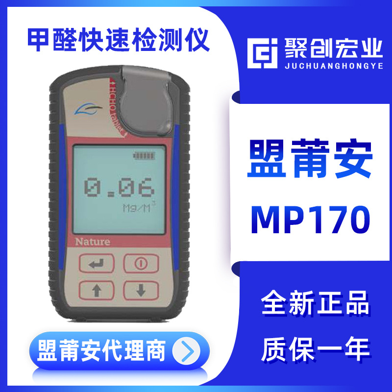 盟莆安MP170便携式甲醛快速检测仪