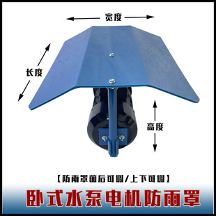 卧式水泵电机防雨罩 马达防雨帽 室外防雨盖PP防水盖防晒胶盖一品-阿里巴巴
