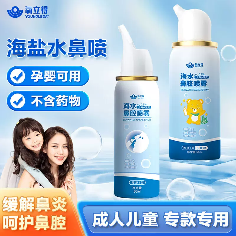可孚氧立得鼻腔喷雾洗鼻器家用鼻炎冲洗儿童生理性海盐水喷雾医用