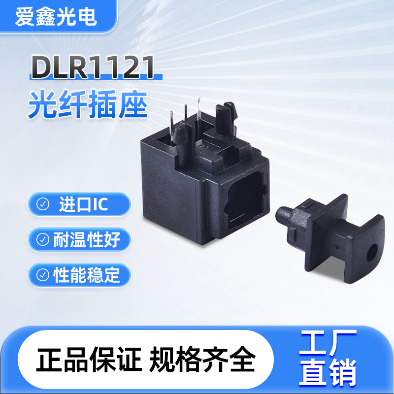 爱鑫厂家直销高性价比高品质数字音频光纤插座DLR1121光纤连接器