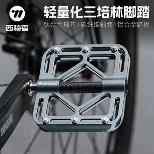 West Rider Bicycle Pedals Titanium Alloy Shaft Three-Pelin Carbon Fiber Shaft Sleeve Aluminum Alloy Light Anti-Slip Pedal Equipment