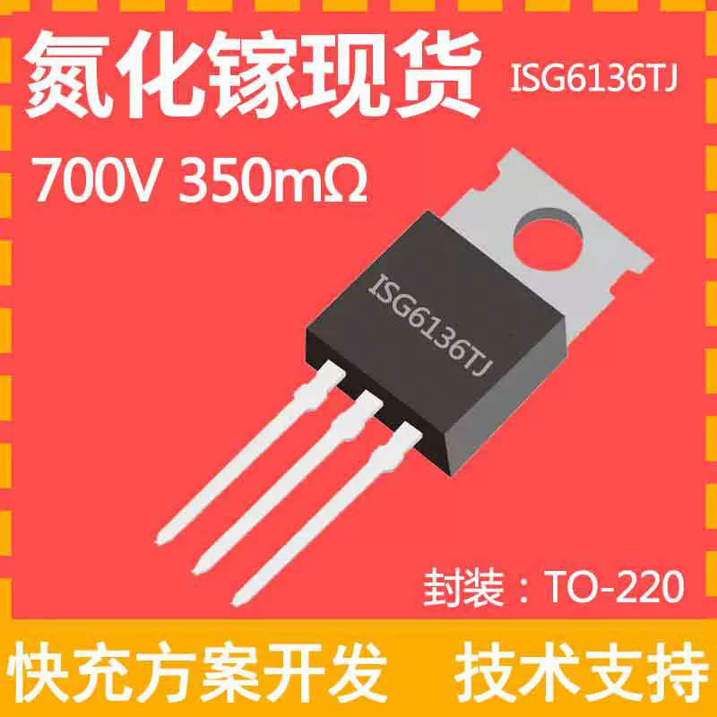 ISG6134英诺赛科GaN氮化镓65W45W快充PD芯片IC方案开发设计MOS管