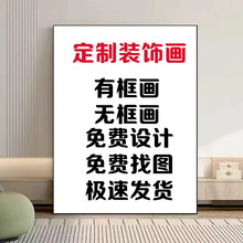 一件代发自定义装饰画芯帆布画画芯内框画PS框卧室客厅挂画来图做