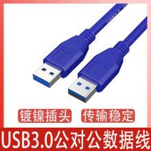 usb3.0公对公笔记本散热器数据连接线双头延长线usb公对公数据线