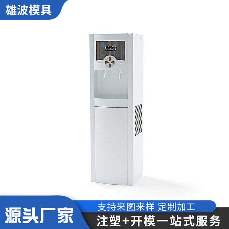 冷热两用饮水机外壳模具加工饮水机壳茶水间小型饮水机注塑模具